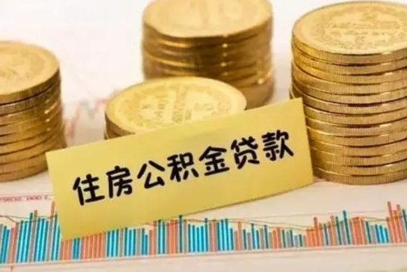 焦作离职了取住房公积金（离职了住房公积金提取）